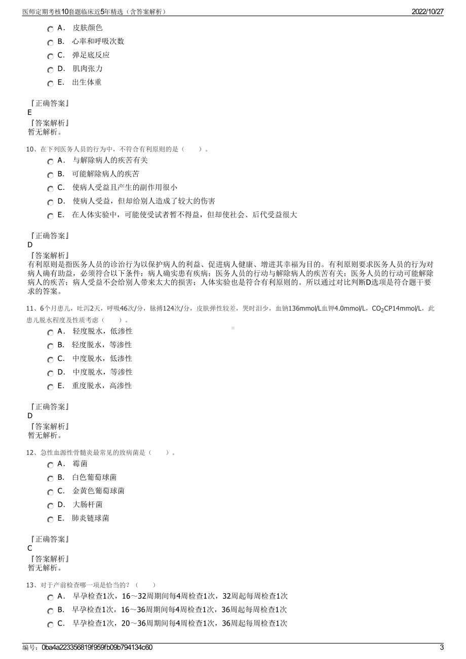 医师定期考核10套题临床近5年精选（含答案解析）.pdf_第3页