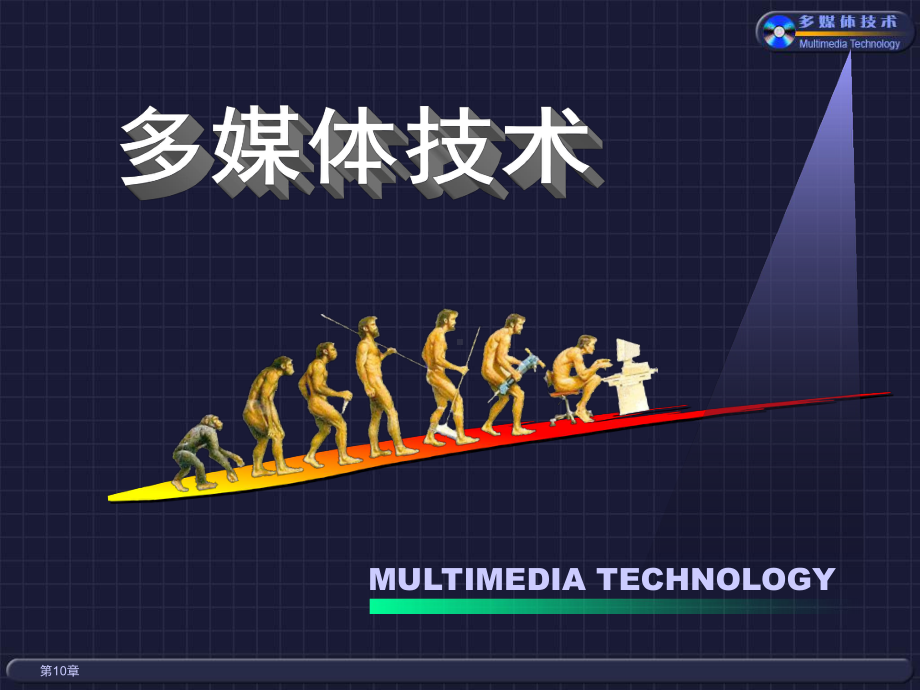 多媒体光盘制作技术课件.ppt_第1页