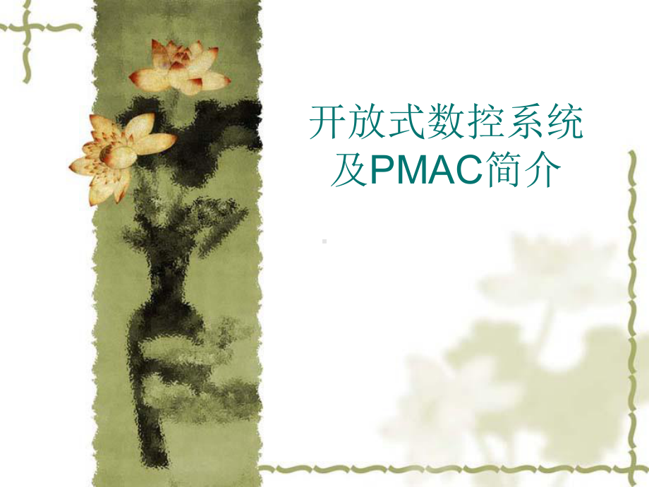 开放式数控系统课件.ppt_第1页