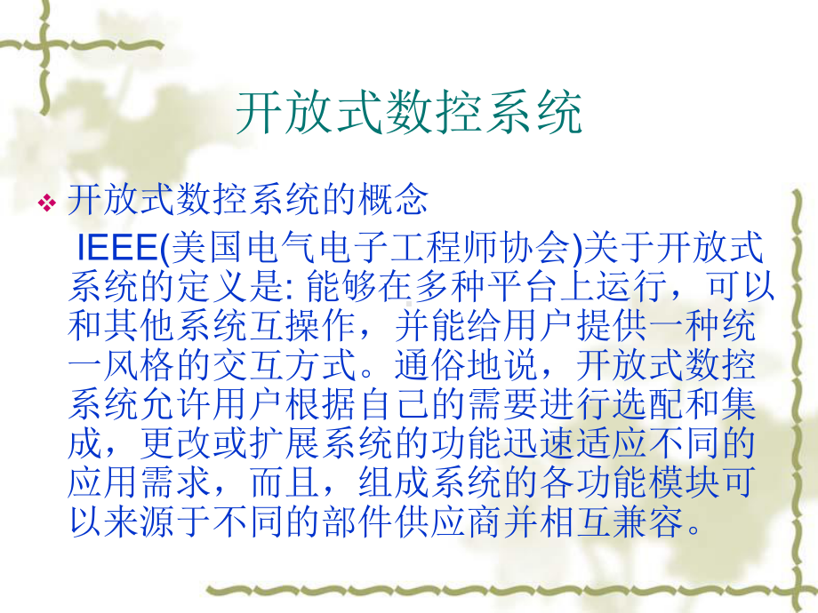 开放式数控系统课件.ppt_第2页