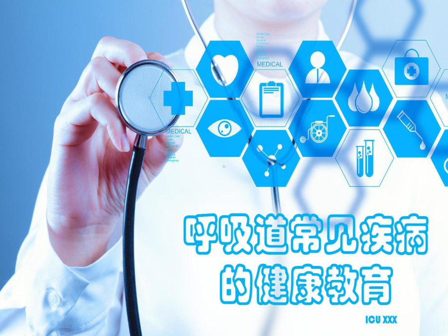 呼吸道常见疾病的健康教育共23张课件.ppt_第1页