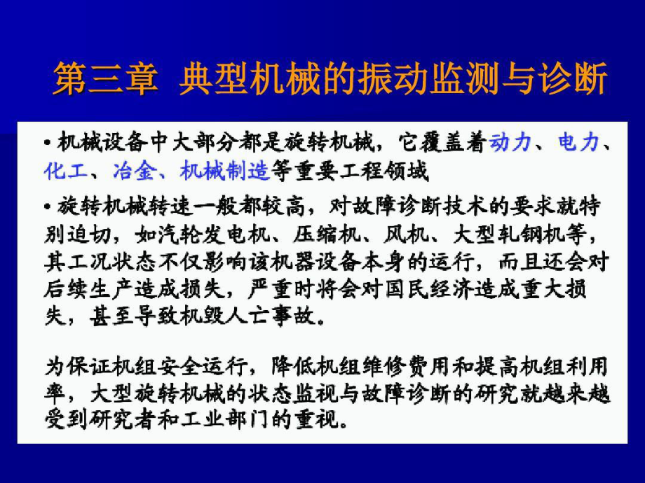 典型机械的振动监测与诊断共174张课件.ppt_第1页