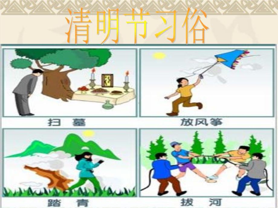 幼儿园中班节日课件《清明节》.ppt_第3页