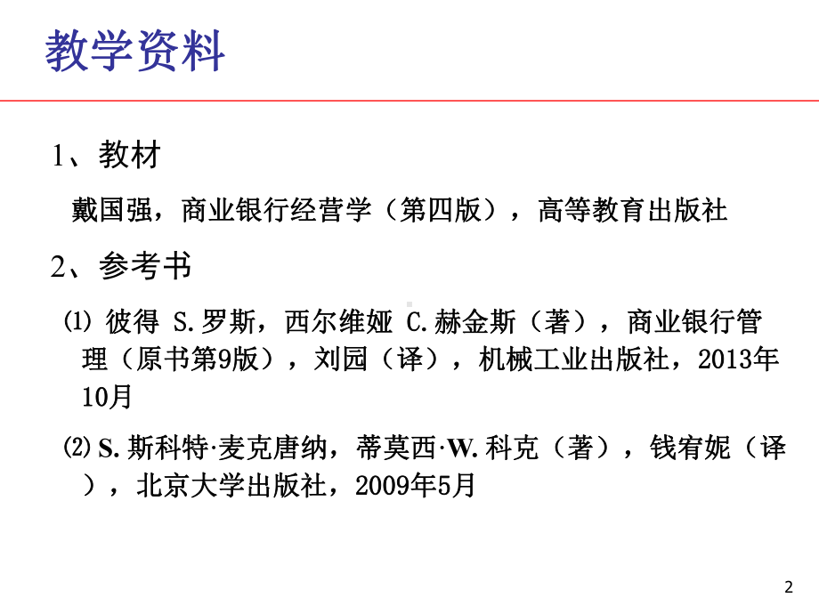 商业银行业务与管理(-45张)课件.ppt_第2页