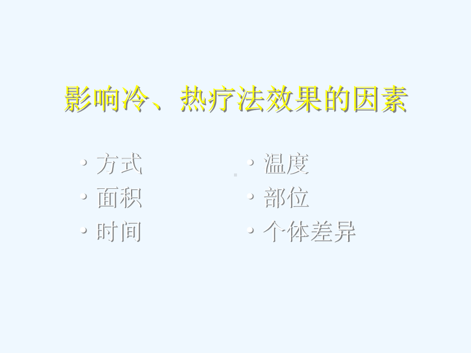 基础护理操作技术冷热疗法课件.ppt_第3页