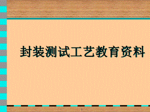 封装测试工艺技术管理教育(61张)课件.ppt