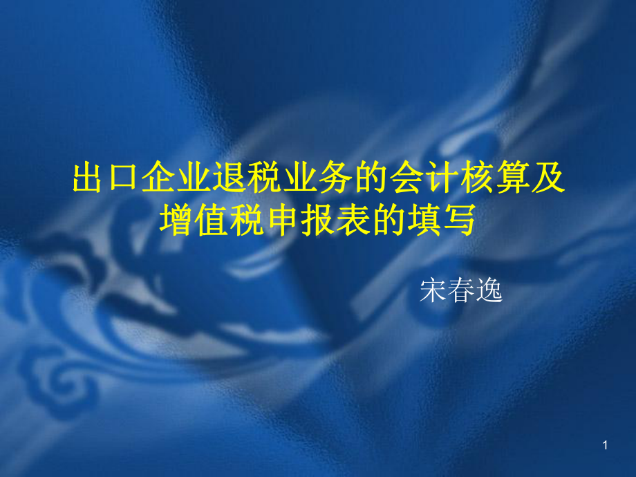 出口企业退税业务的会计核算及增值税申报表的填写课件.ppt_第1页