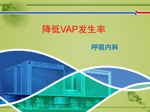 呼吸内科降低VAP发生率PDCA品管圈课件.ppt