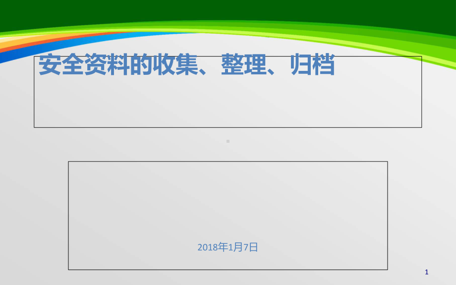 安全的收集整理归档培训教材(48张)课件.ppt_第1页