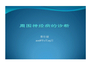 周围神经病诊断29张课件.ppt