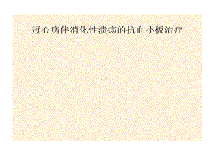 冠心病伴消化性溃疡抗血小板治疗24张课件.ppt