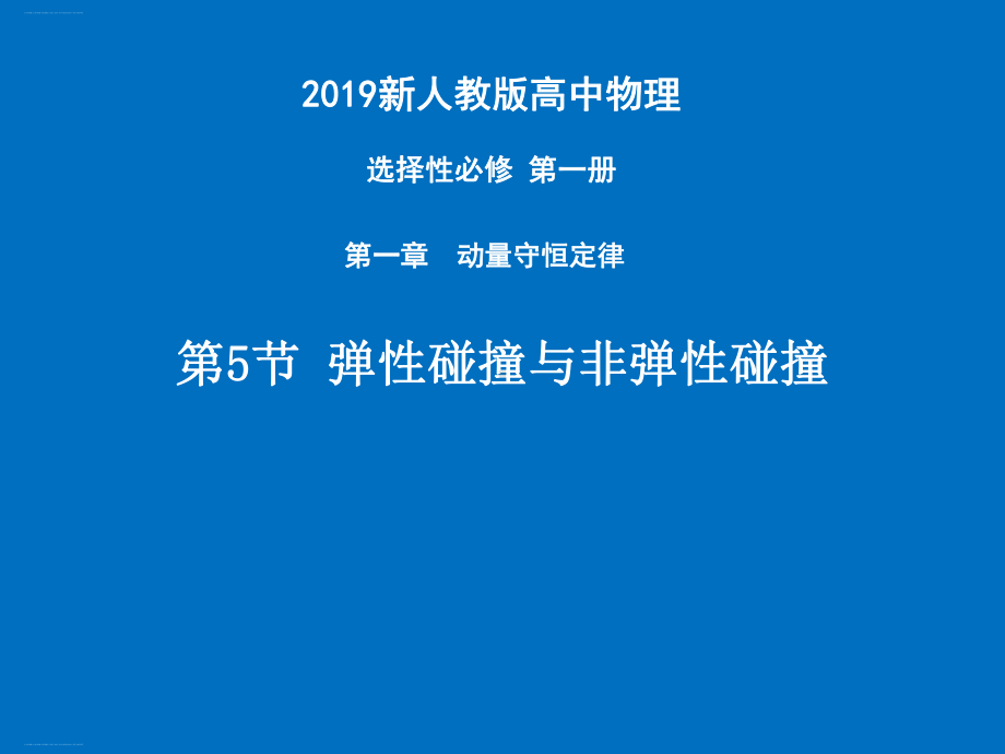 弹性碰撞与非弹性碰撞—（新教材）人教版高中物理选择性必修一课件.pptx_第1页