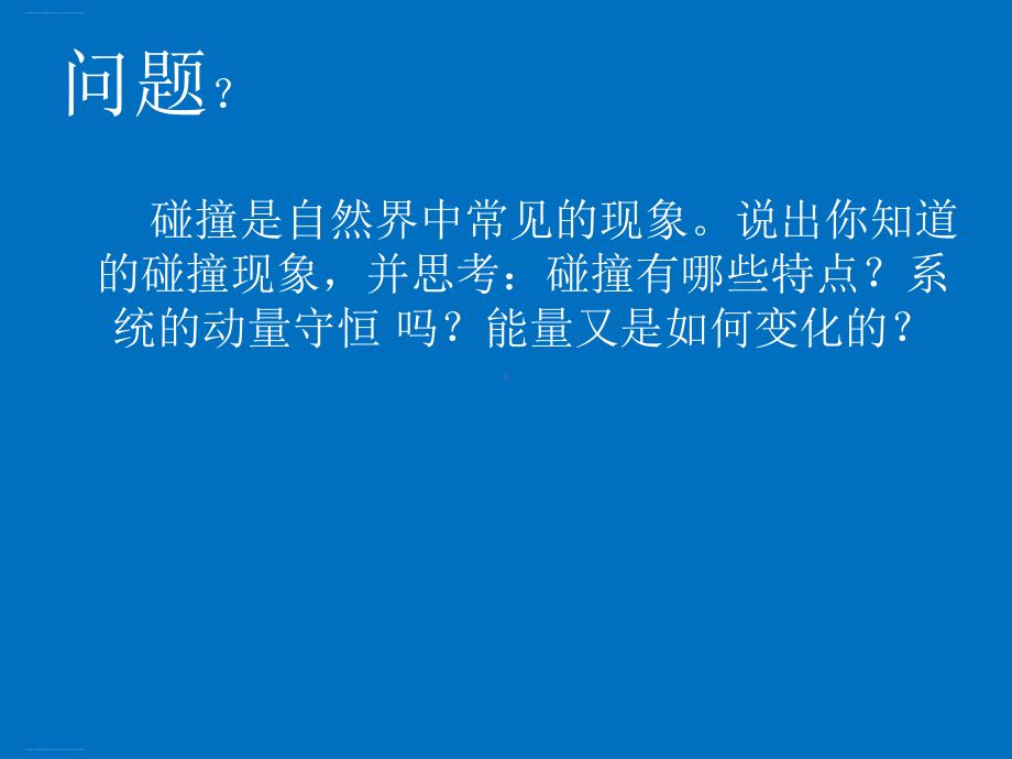 弹性碰撞与非弹性碰撞—（新教材）人教版高中物理选择性必修一课件.pptx_第2页