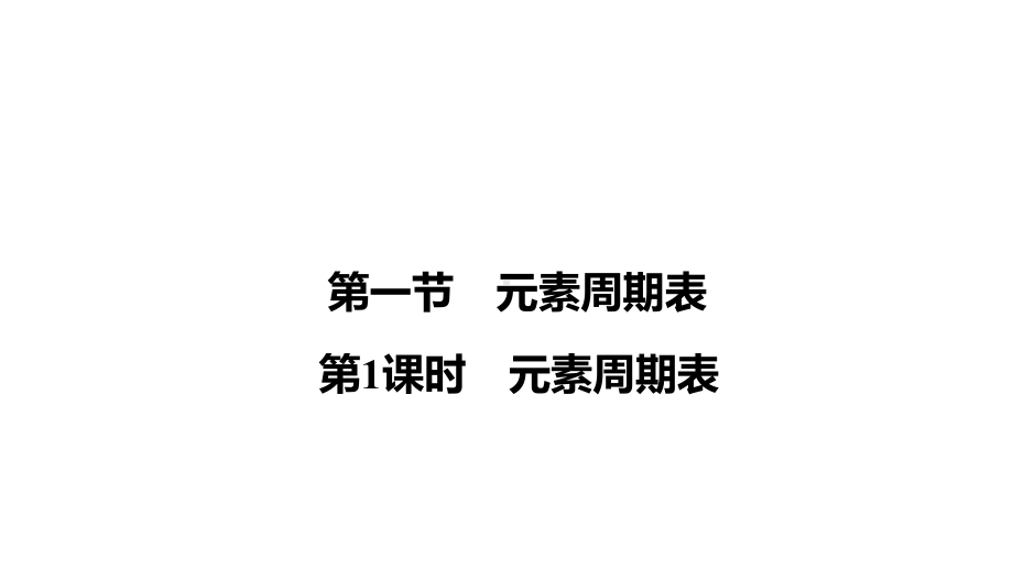 元素周期表(33张)课件.ppt_第1页