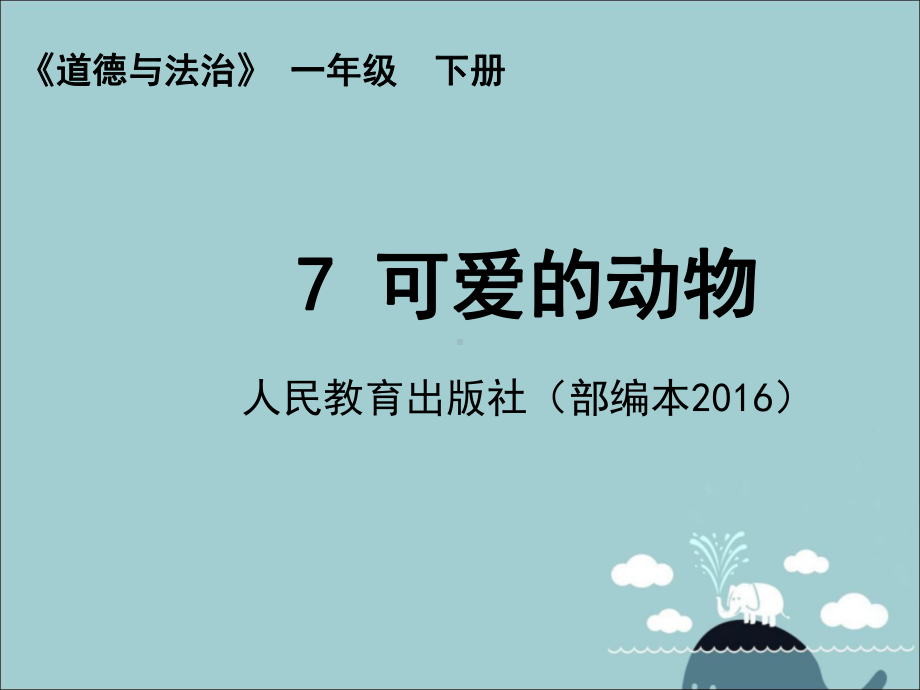 小学道德与法治《可爱的动物》优质部编版课件.ppt_第1页