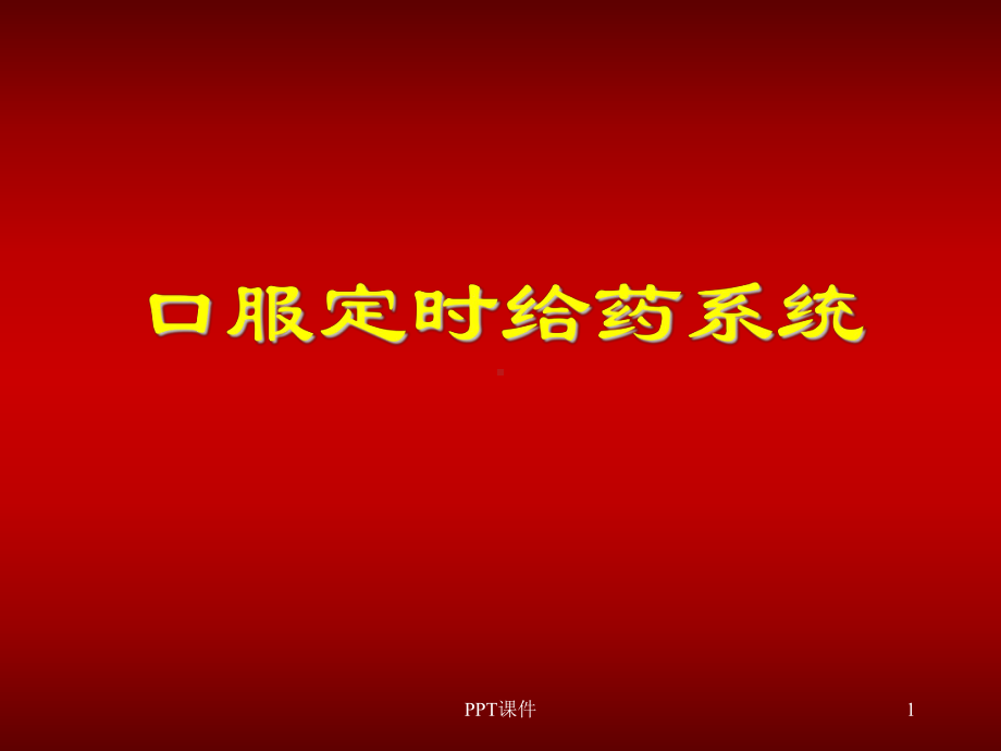 口服定时给药系统-课件.ppt_第1页