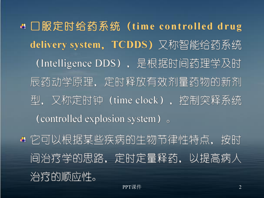 口服定时给药系统-课件.ppt_第2页