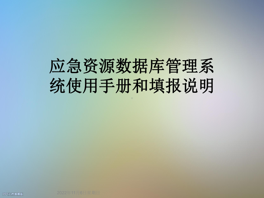 应急资源数据库管理系统使用手册和填报说明课件.ppt_第1页