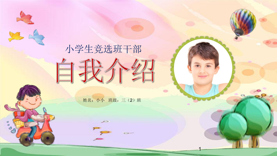 卡通小学生竞选班干部自我介绍模板课件.pptx_第1页