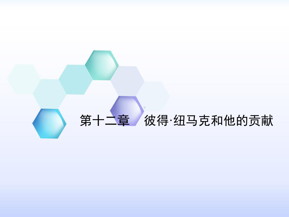 彼得·纽马克和他的贡献课件.ppt_第1页