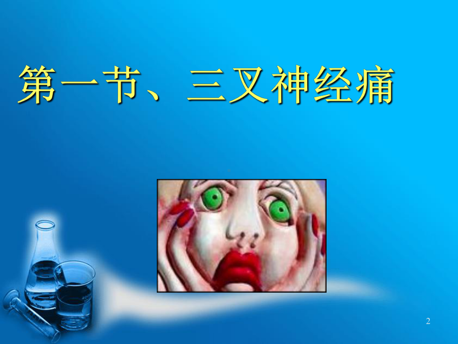 原发于周围神经系统的功能障碍课件.ppt_第2页