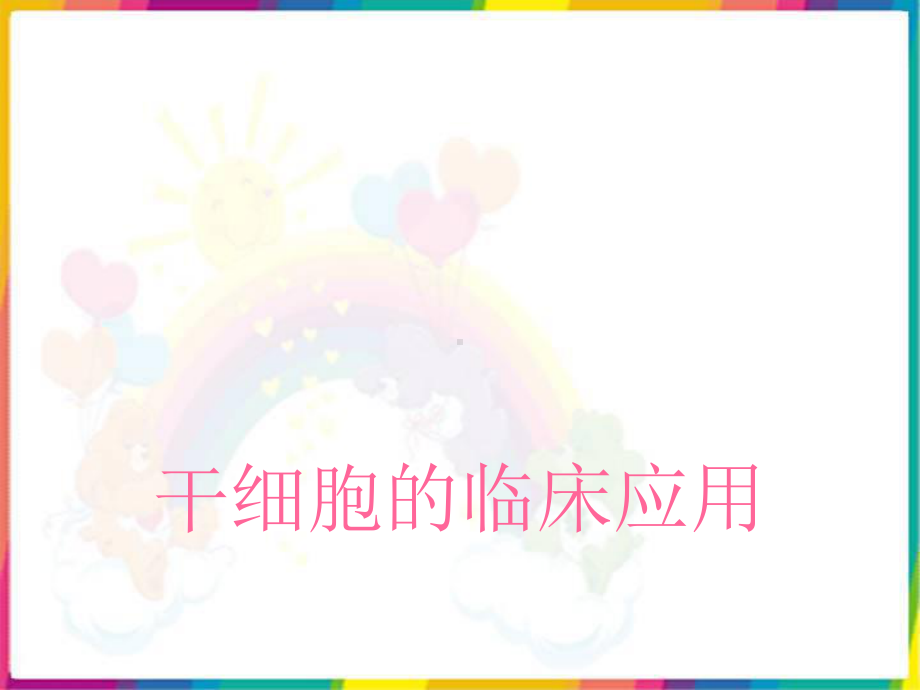 干细胞的临床应用课件.ppt_第1页