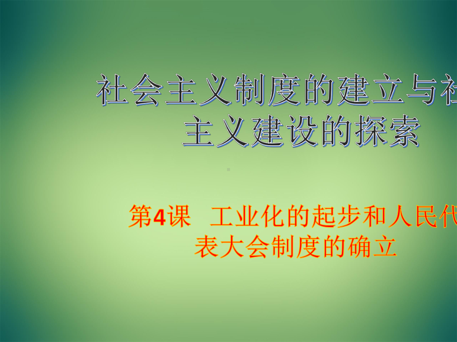 工业化的起步和人民代表大会制度的确立课件9.pptx_第2页