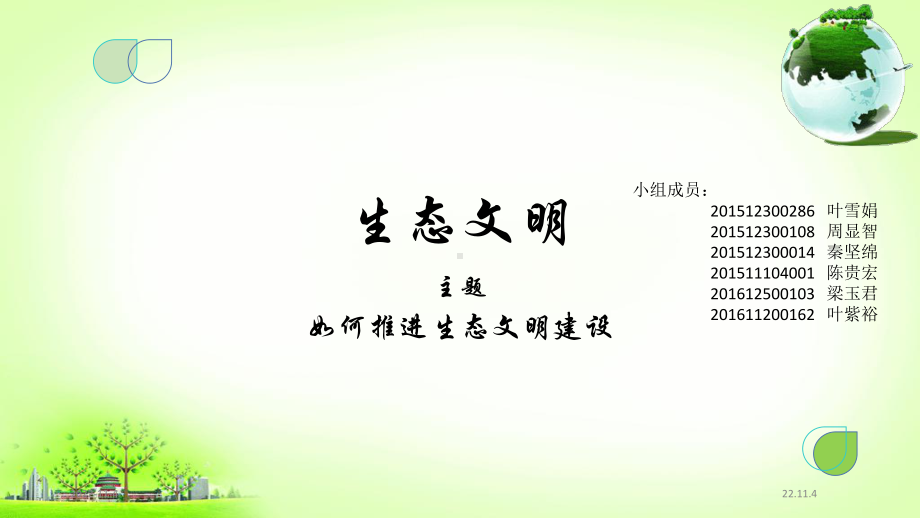 如何推动生态文明建设课件.ppt_第1页