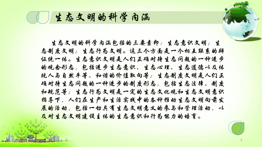 如何推动生态文明建设课件.ppt_第3页