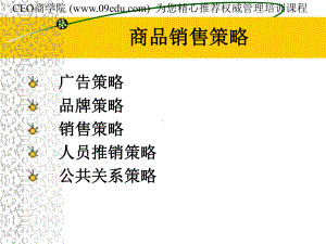 商品销售策略课件.ppt