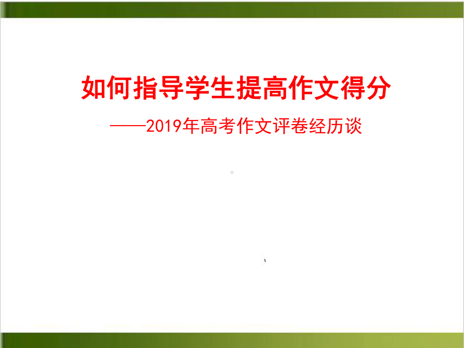 如何指导学生提高作文得分高考阅卷经历谈-上课课件.pptx_第1页