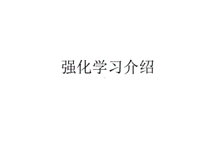 强化学习介绍概述课件.ppt