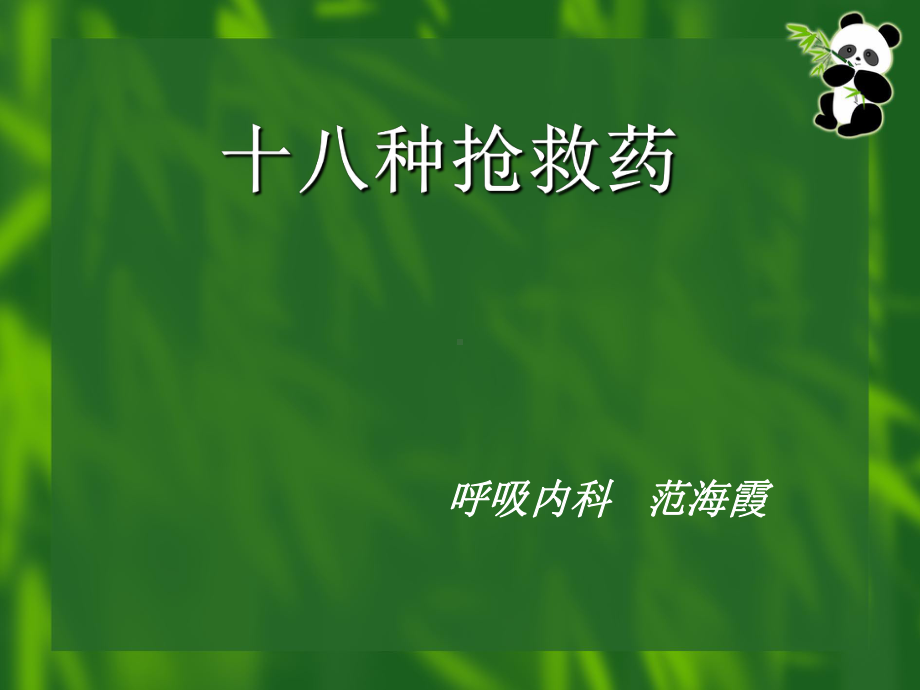 十八种急救药课件.ppt_第1页