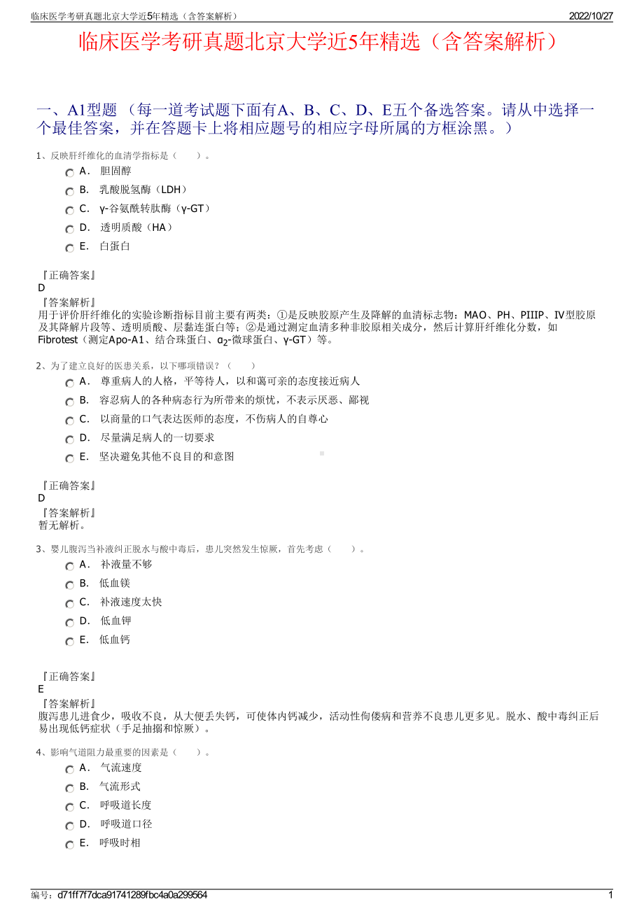 临床医学考研真题北京大学近5年精选（含答案解析）.pdf_第1页