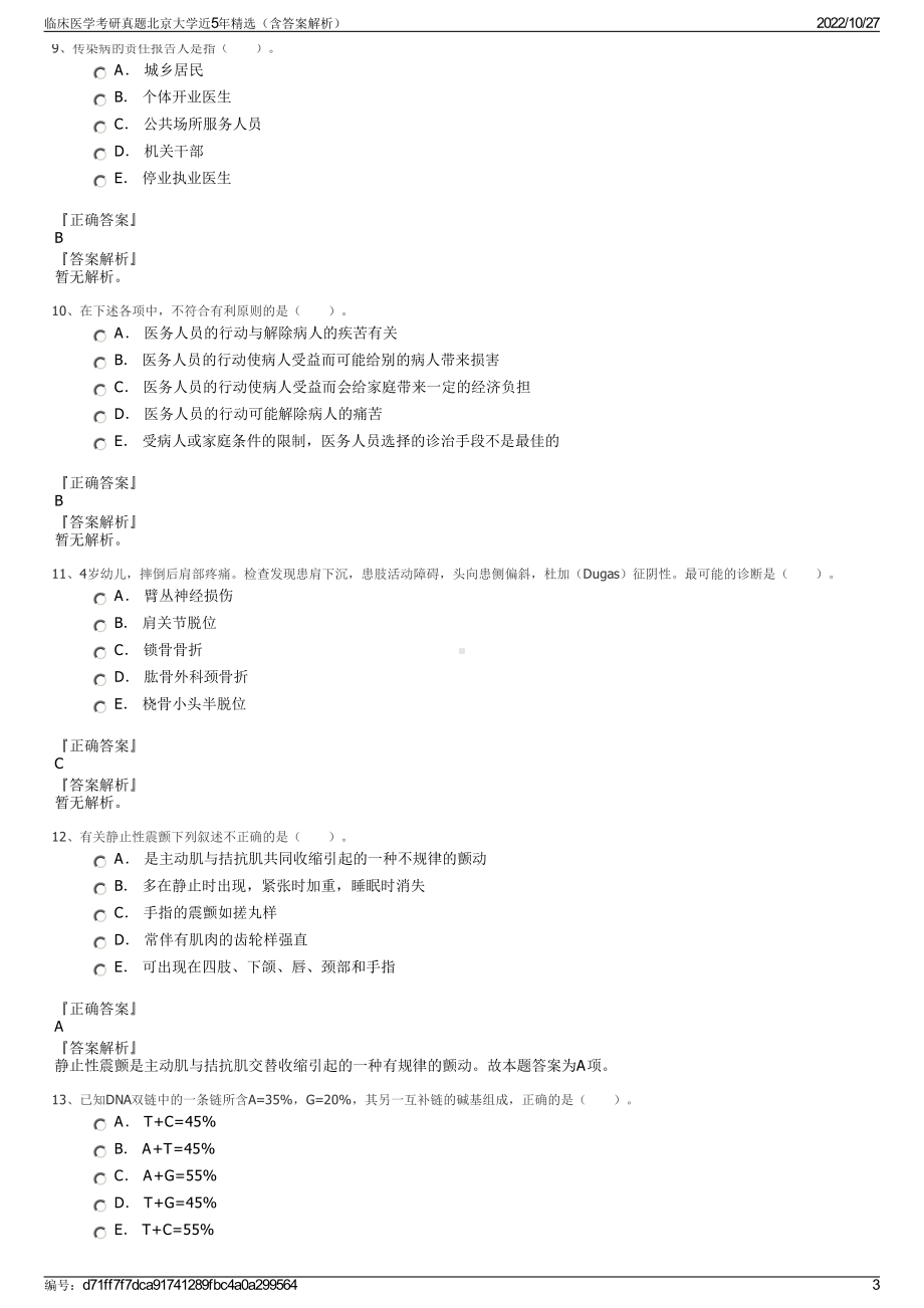 临床医学考研真题北京大学近5年精选（含答案解析）.pdf_第3页