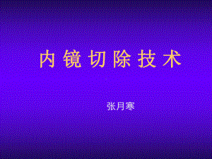 内镜切除技术课件.ppt