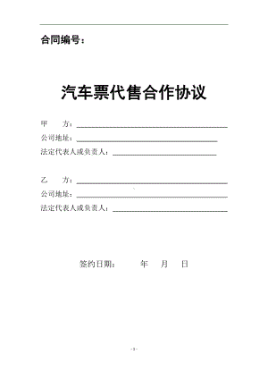 道路旅客运输企业汽车票代售合作协议参考模板范本.docx