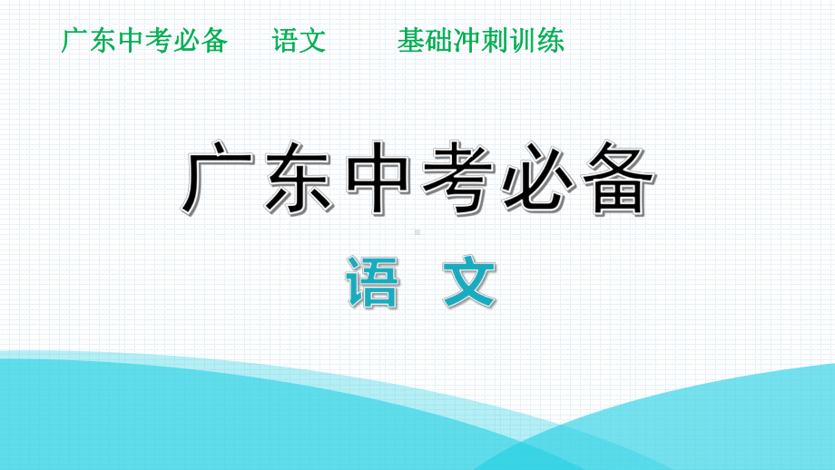 冲刺训练《红星照耀中国》优秀—广东2021届中考语文分类复习课件.pptx_第1页