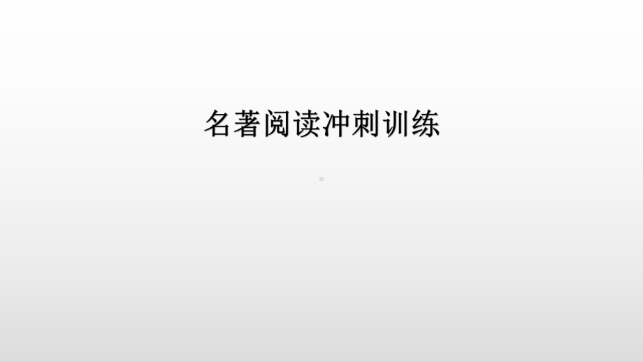 冲刺训练《红星照耀中国》优秀—广东2021届中考语文分类复习课件.pptx_第2页