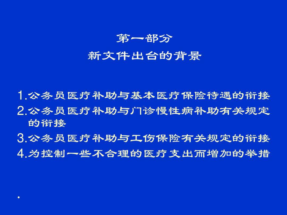 公务员医疗补助办法解读共50张课件.ppt_第2页