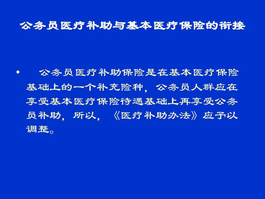 公务员医疗补助办法解读共50张课件.ppt_第3页