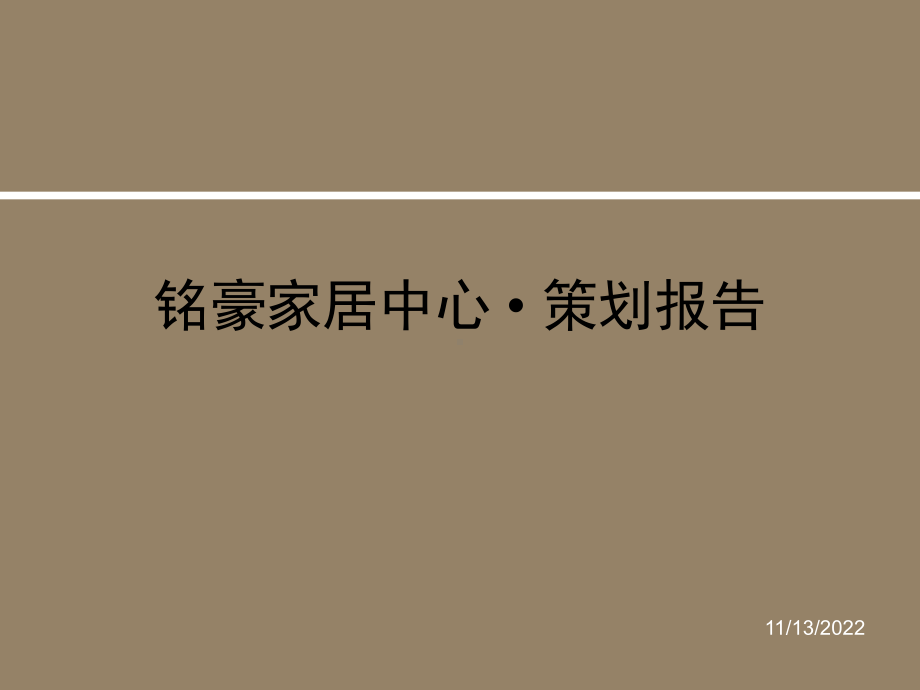 家居中心定位策划招商策略报告课件.ppt_第1页