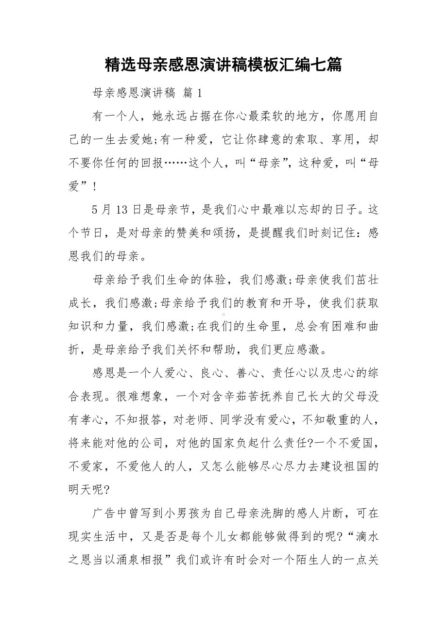 精选母亲感恩演讲稿模板汇编七篇.doc_第1页