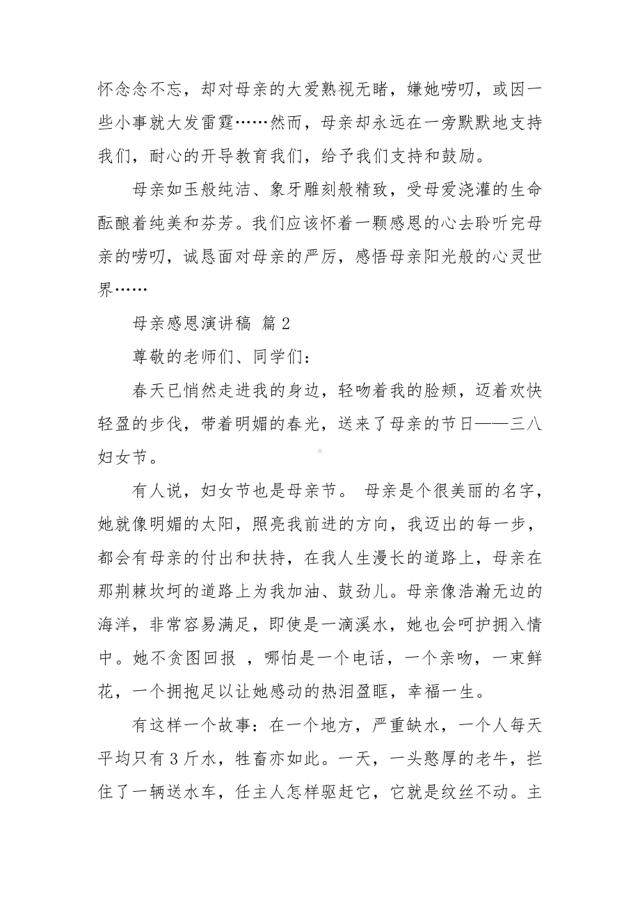 精选母亲感恩演讲稿模板汇编七篇.doc_第2页