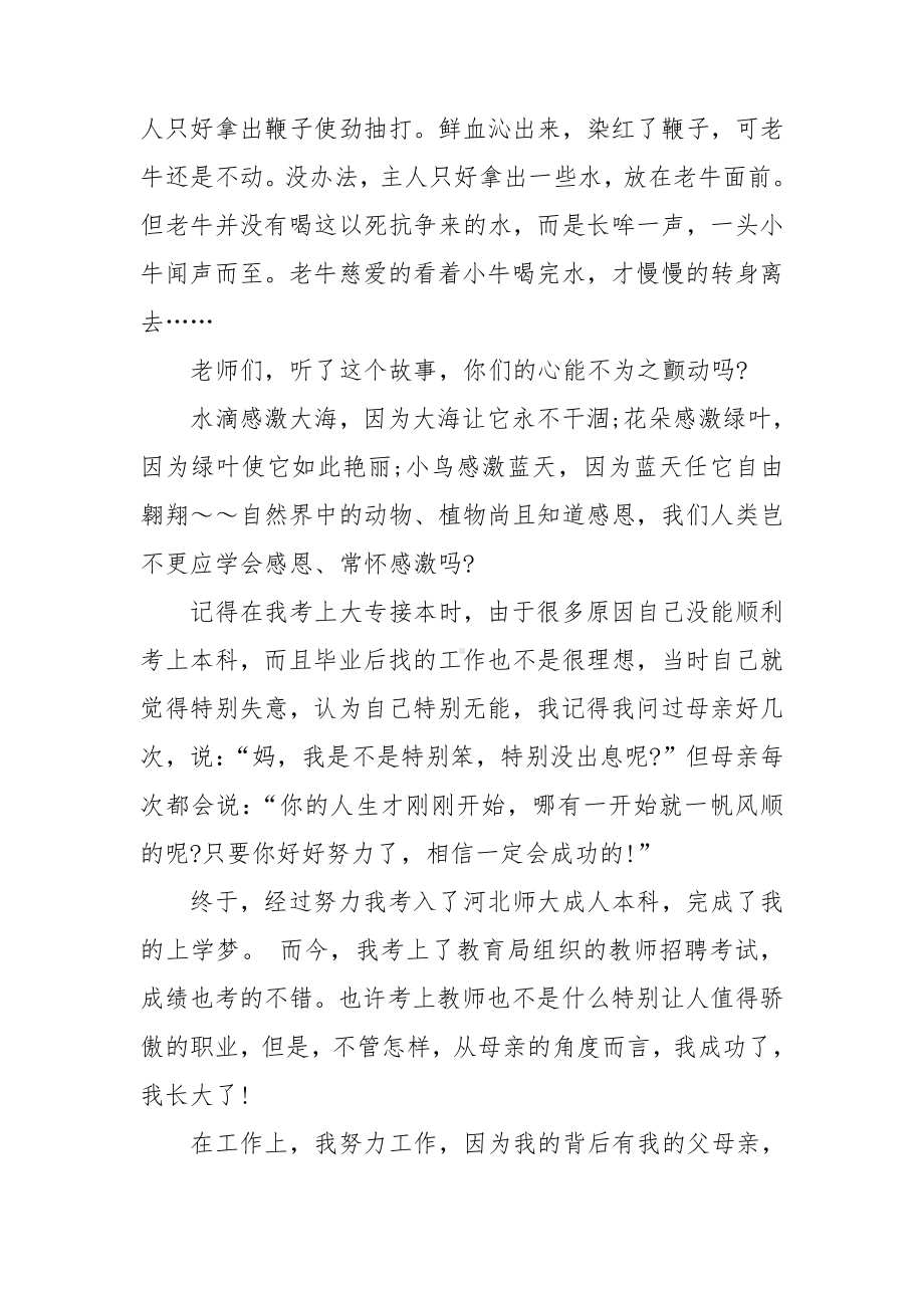 精选母亲感恩演讲稿模板汇编七篇.doc_第3页