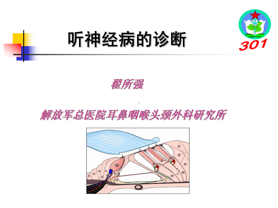 听神经病的诊断课件.ppt_第1页