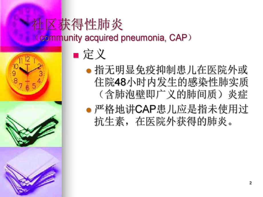 儿童社区获得性肺炎课件-2.ppt_第2页