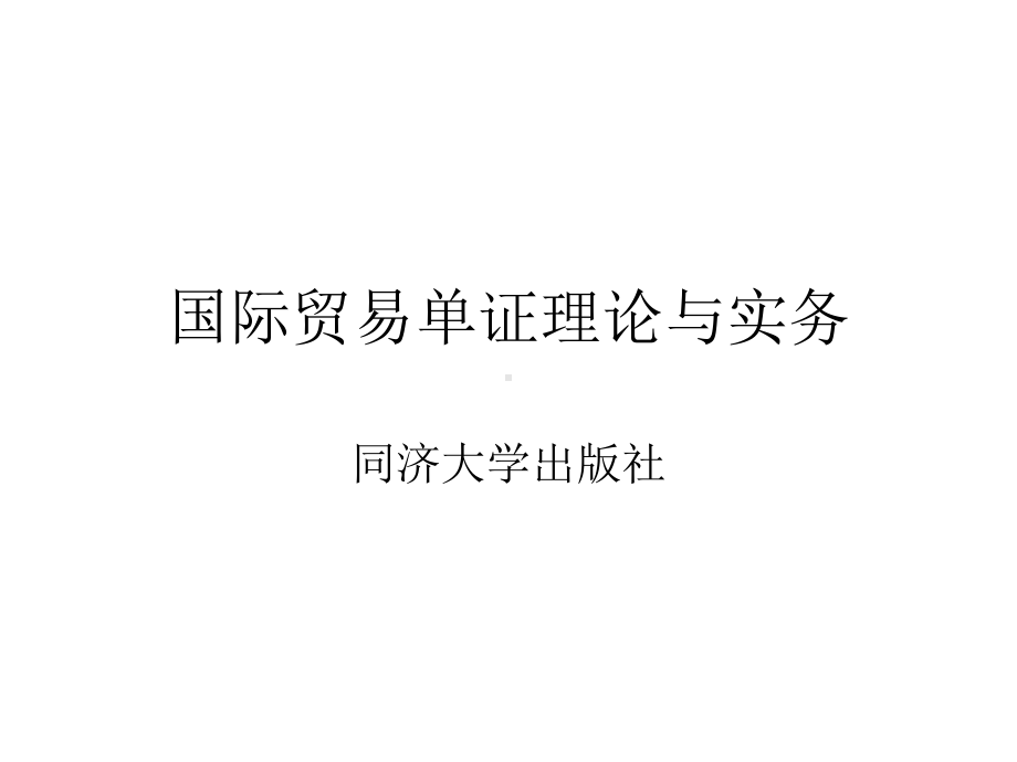 国际贸易单证理论第一讲课件.ppt_第1页