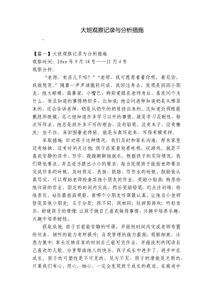 大班观察记录与分析措施 .docx