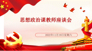 思想政治课教师座谈会课件.ppt